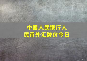 中国人民银行人民币外汇牌价今日