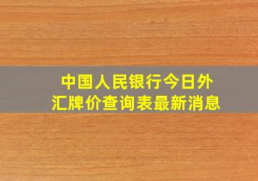 中国人民银行今日外汇牌价查询表最新消息