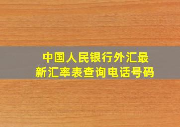 中国人民银行外汇最新汇率表查询电话号码