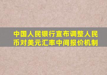 中国人民银行宣布调整人民币对美元汇率中间报价机制