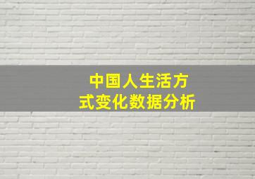 中国人生活方式变化数据分析