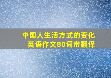 中国人生活方式的变化英语作文80词带翻译