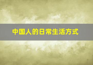 中国人的日常生活方式