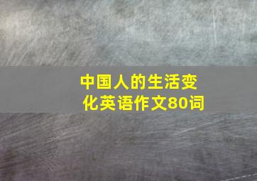 中国人的生活变化英语作文80词