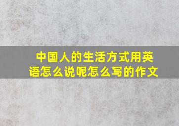 中国人的生活方式用英语怎么说呢怎么写的作文