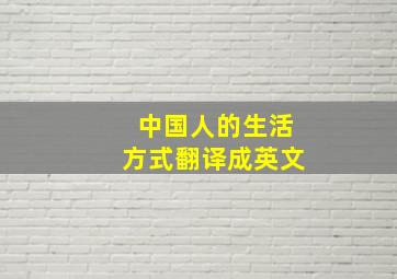 中国人的生活方式翻译成英文