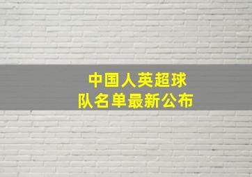 中国人英超球队名单最新公布