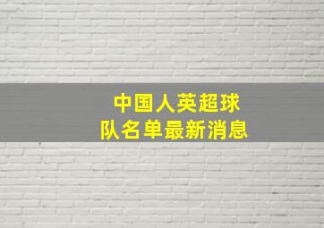 中国人英超球队名单最新消息