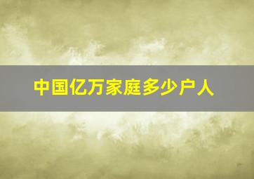 中国亿万家庭多少户人