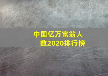 中国亿万富翁人数2020排行榜