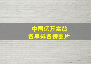 中国亿万富翁名单排名榜图片