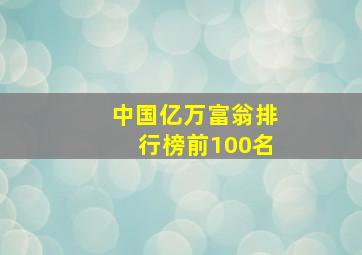 中国亿万富翁排行榜前100名