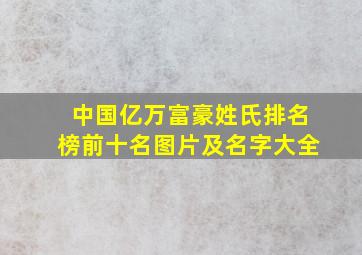 中国亿万富豪姓氏排名榜前十名图片及名字大全