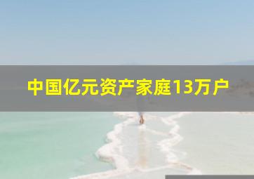 中国亿元资产家庭13万户