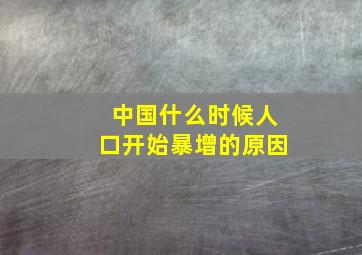 中国什么时候人口开始暴增的原因