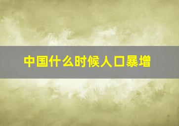 中国什么时候人口暴增