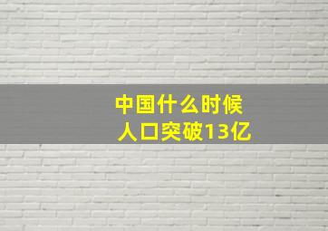 中国什么时候人口突破13亿