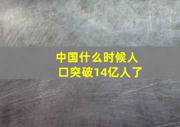 中国什么时候人口突破14亿人了