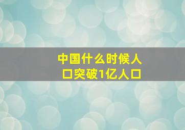 中国什么时候人口突破1亿人口