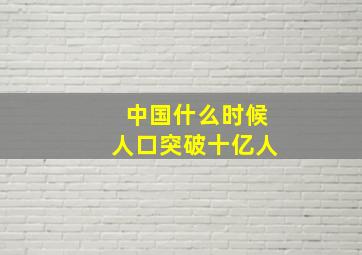 中国什么时候人口突破十亿人