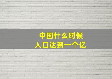 中国什么时候人口达到一个亿