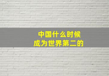 中国什么时候成为世界第二的