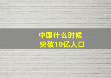 中国什么时候突破10亿人口