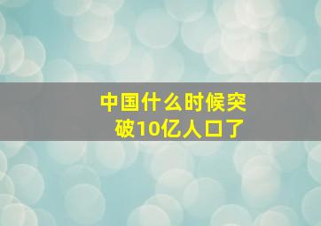 中国什么时候突破10亿人口了