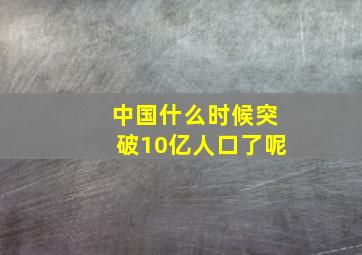 中国什么时候突破10亿人口了呢