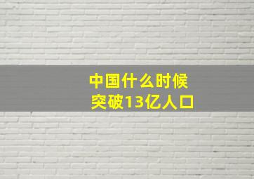 中国什么时候突破13亿人口