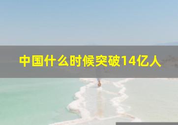 中国什么时候突破14亿人