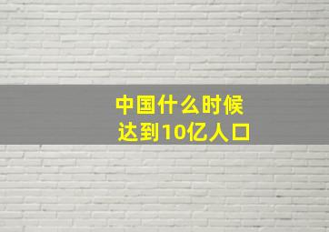 中国什么时候达到10亿人口