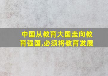 中国从教育大国走向教育强国,必须将教育发展