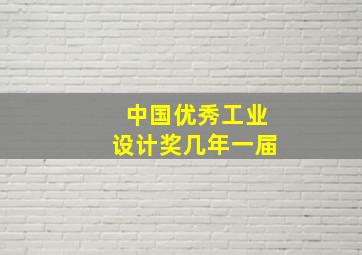 中国优秀工业设计奖几年一届