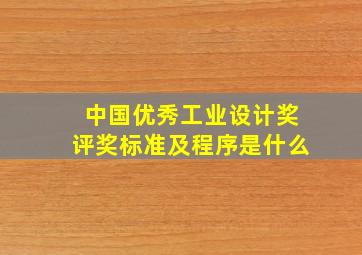 中国优秀工业设计奖评奖标准及程序是什么