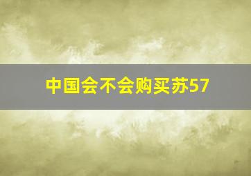 中国会不会购买苏57