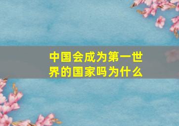 中国会成为第一世界的国家吗为什么