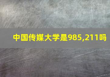 中国传媒大学是985,211吗