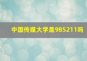 中国传媒大学是985211吗