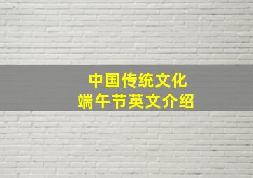 中国传统文化端午节英文介绍