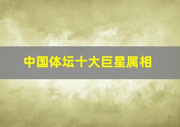 中国体坛十大巨星属相