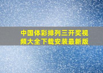 中国体彩排列三开奖视频大全下载安装最新版