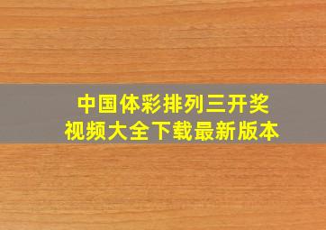 中国体彩排列三开奖视频大全下载最新版本