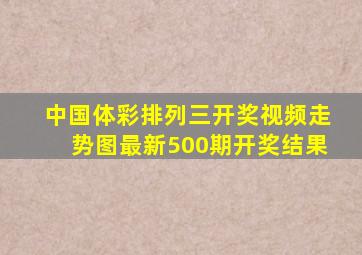 中国体彩排列三开奖视频走势图最新500期开奖结果