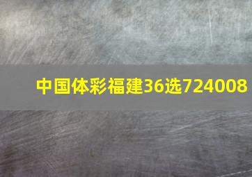 中国体彩福建36选724008