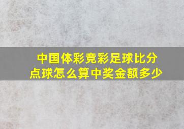 中国体彩竞彩足球比分点球怎么算中奖金额多少