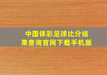 中国体彩足球比分结果查询官网下载手机版