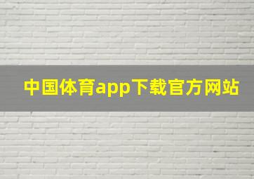 中国体育app下载官方网站