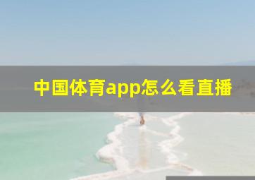 中国体育app怎么看直播