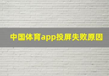 中国体育app投屏失败原因